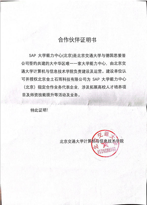 SAP大学能力中心与北京金土石雨科技有限公司达成业务合作.png